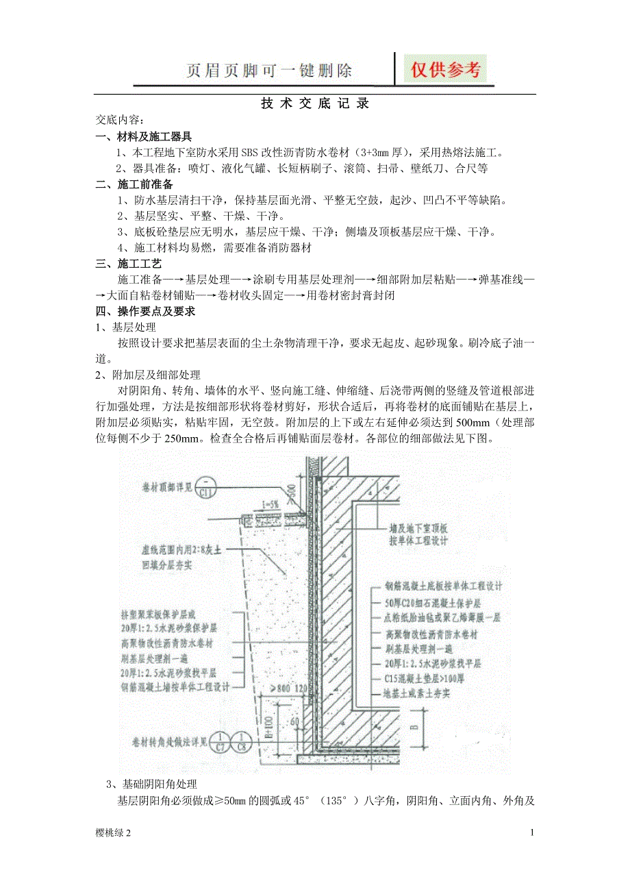 地下室外墙防水施工技术交底文档知识_第1页