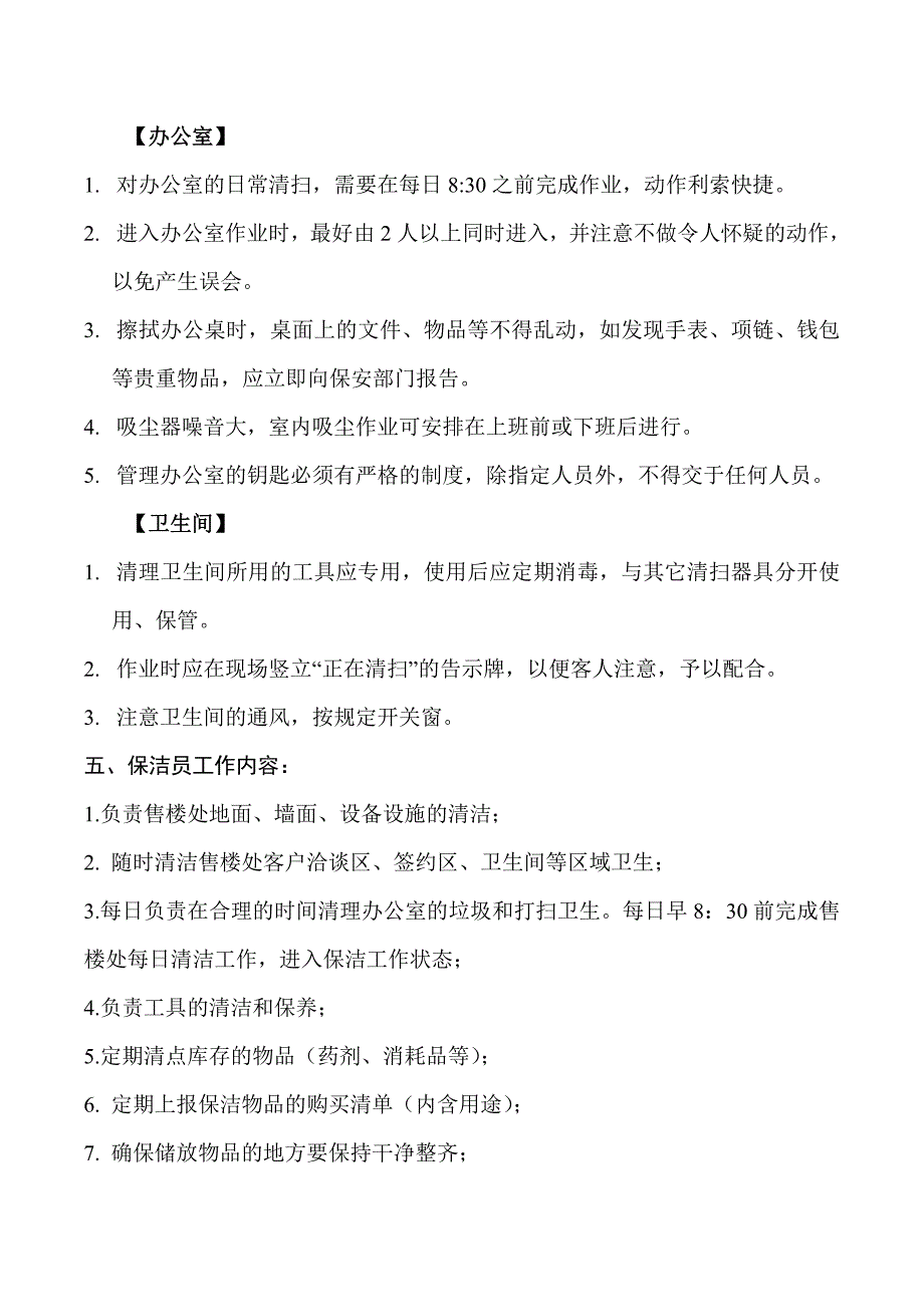 售楼处保洁员管理制度_第3页