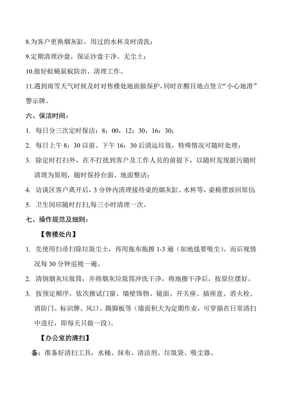 售楼处保洁员管理制度_第4页