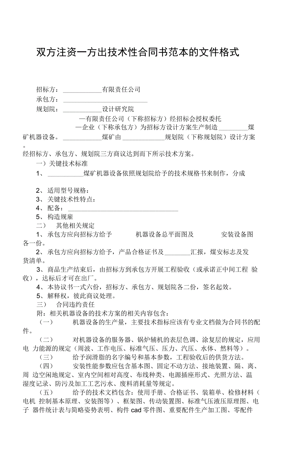 双方注资一方出技术性合同书范本的文件格式.docx_第1页