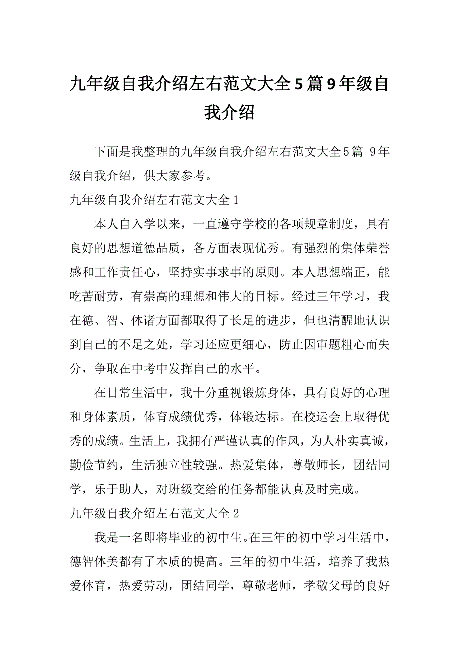 九年级自我介绍左右范文大全5篇9年级自我介绍_第1页