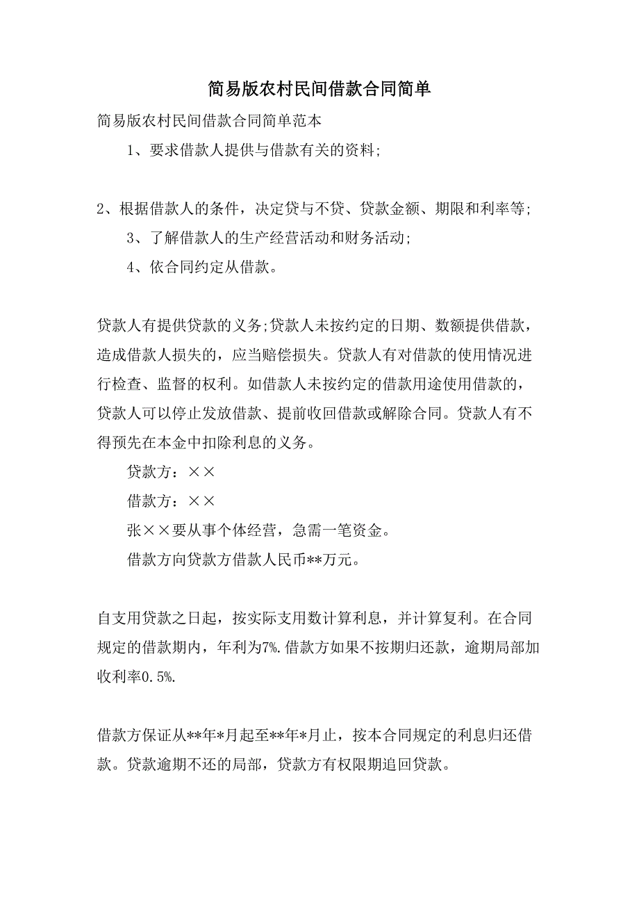 简易版农村民间借款合同简单.doc_第1页