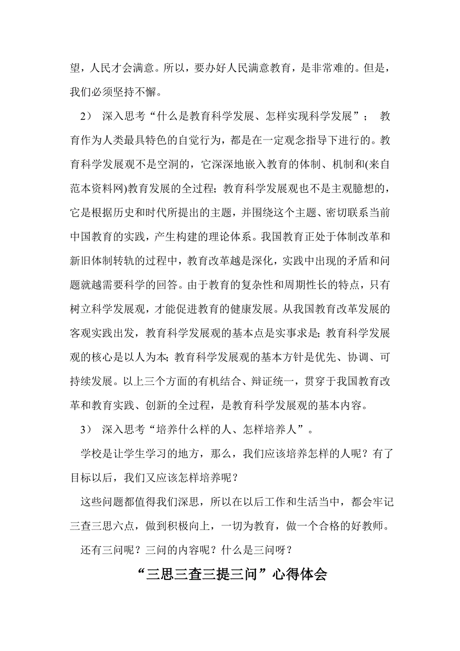 三查三思三问心得体会范文篇_第3页