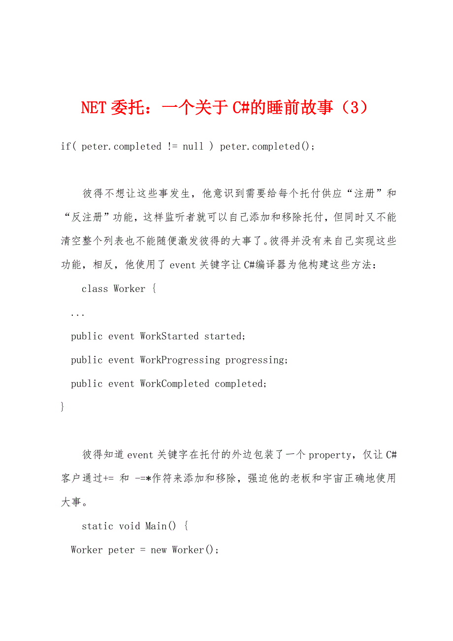 NET委托：一个关于C#的睡前故事(3).docx_第1页