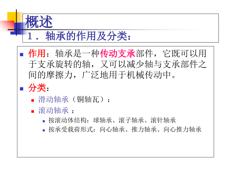 第8章滚动轴承的公差与配合_第1页