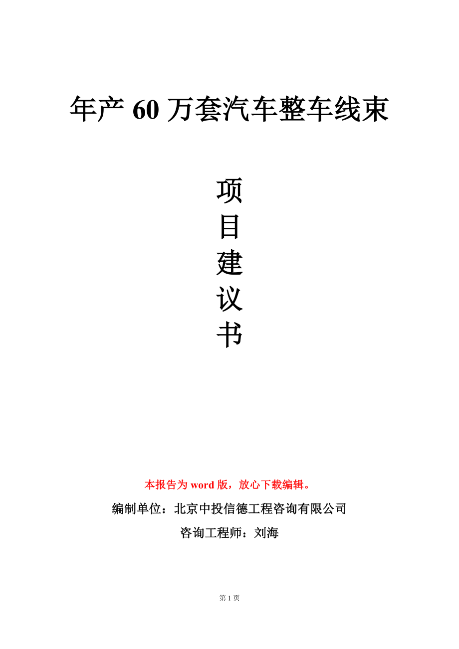 年产60万套汽车整车线束项目建议书写作模板立项审批_第1页