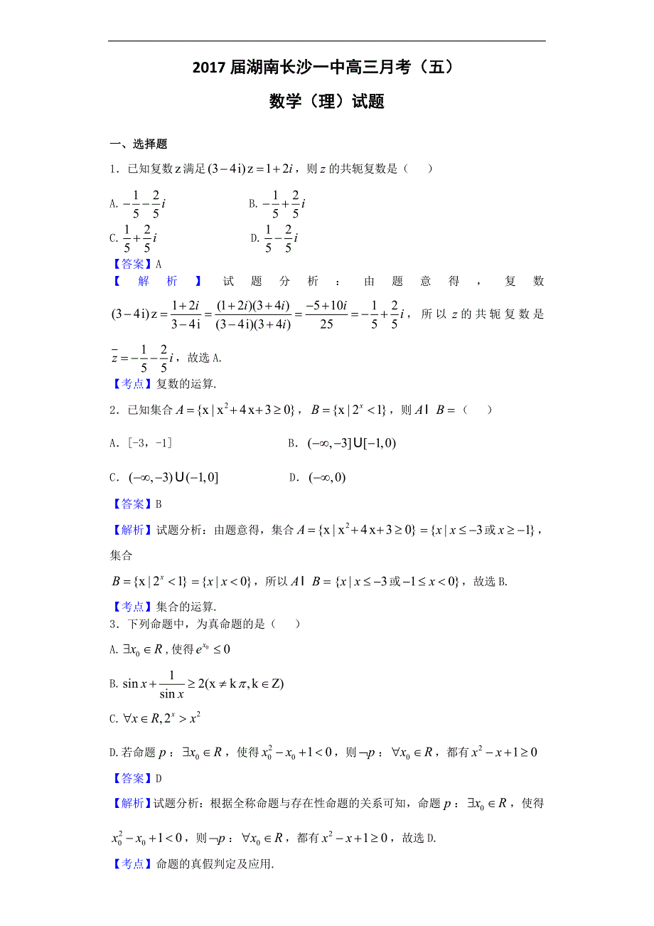 湖南长沙一中高三月考五数学理试题解析版_第1页