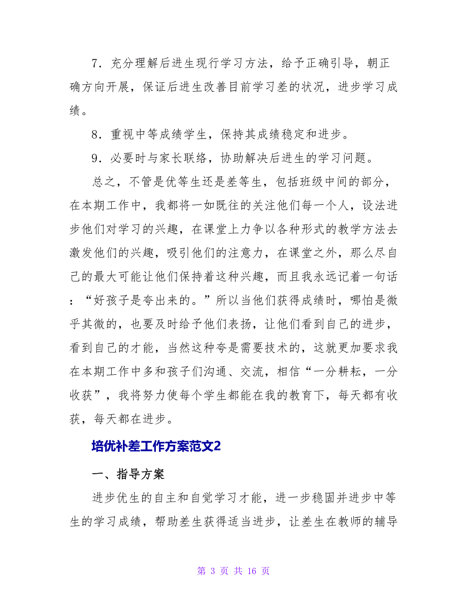 培优辅差工作计划范文_第3页