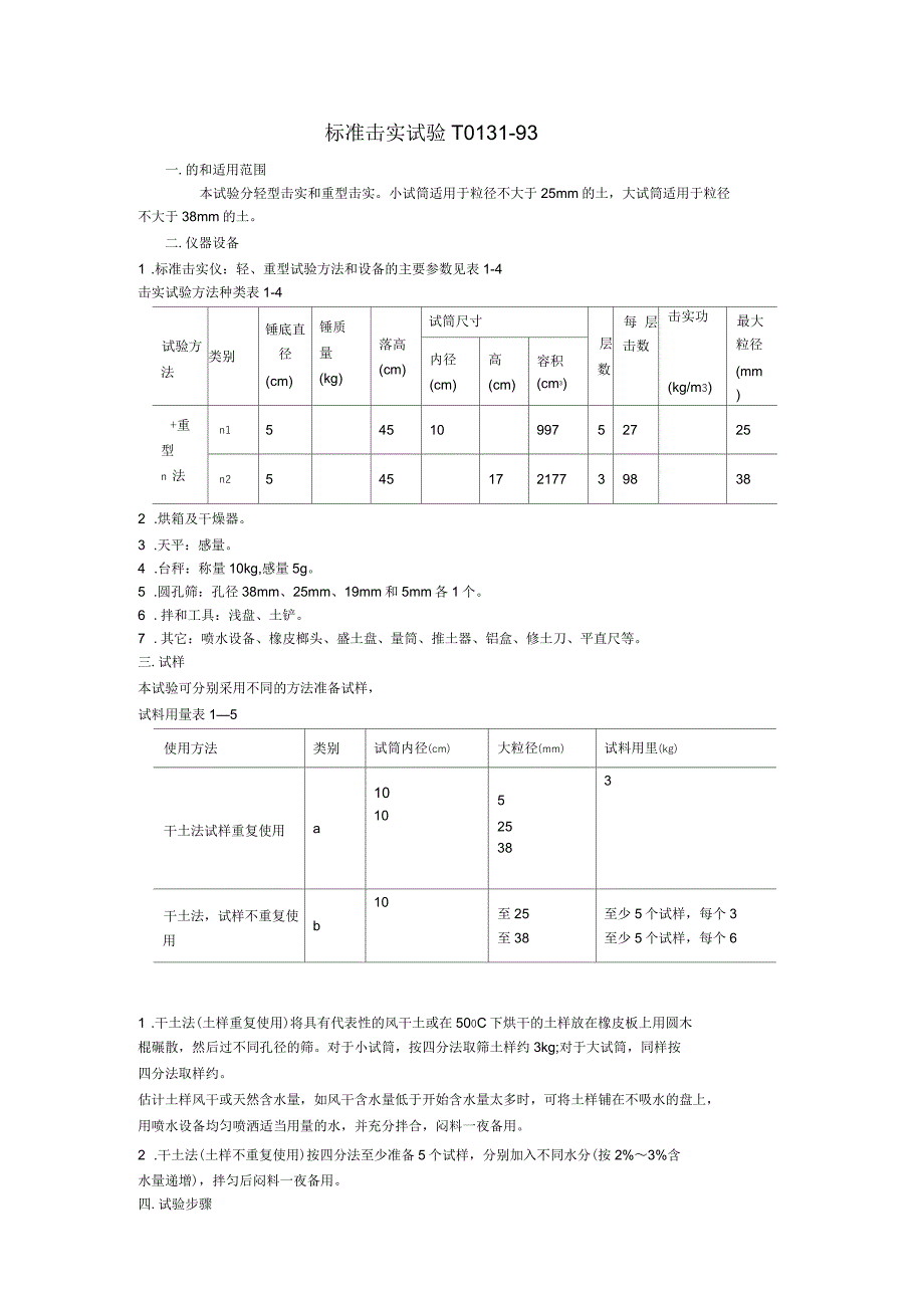 标准击实试验_第1页