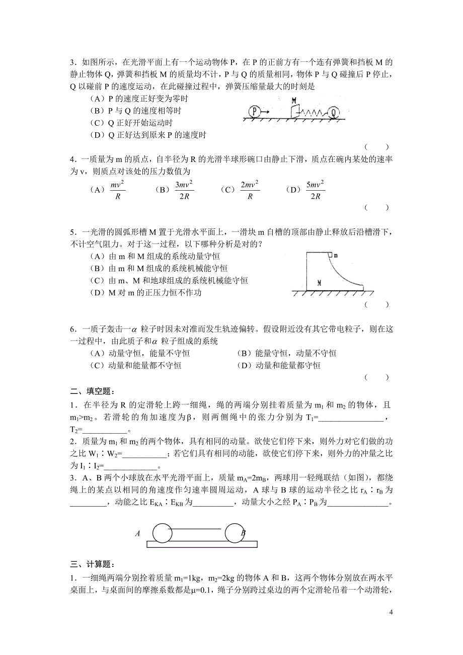 aaaa第三章动量守恒定律和能量守恒定律.doc_第4页