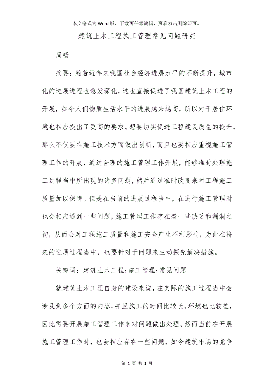 建筑土木工程施工管理常见问题研究_第1页