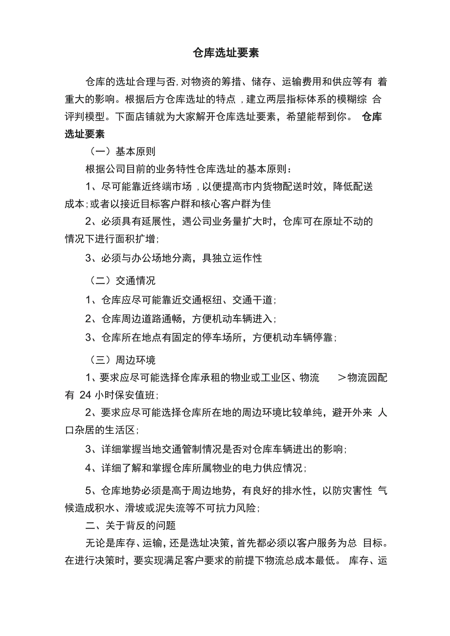 仓库选址要素_第1页