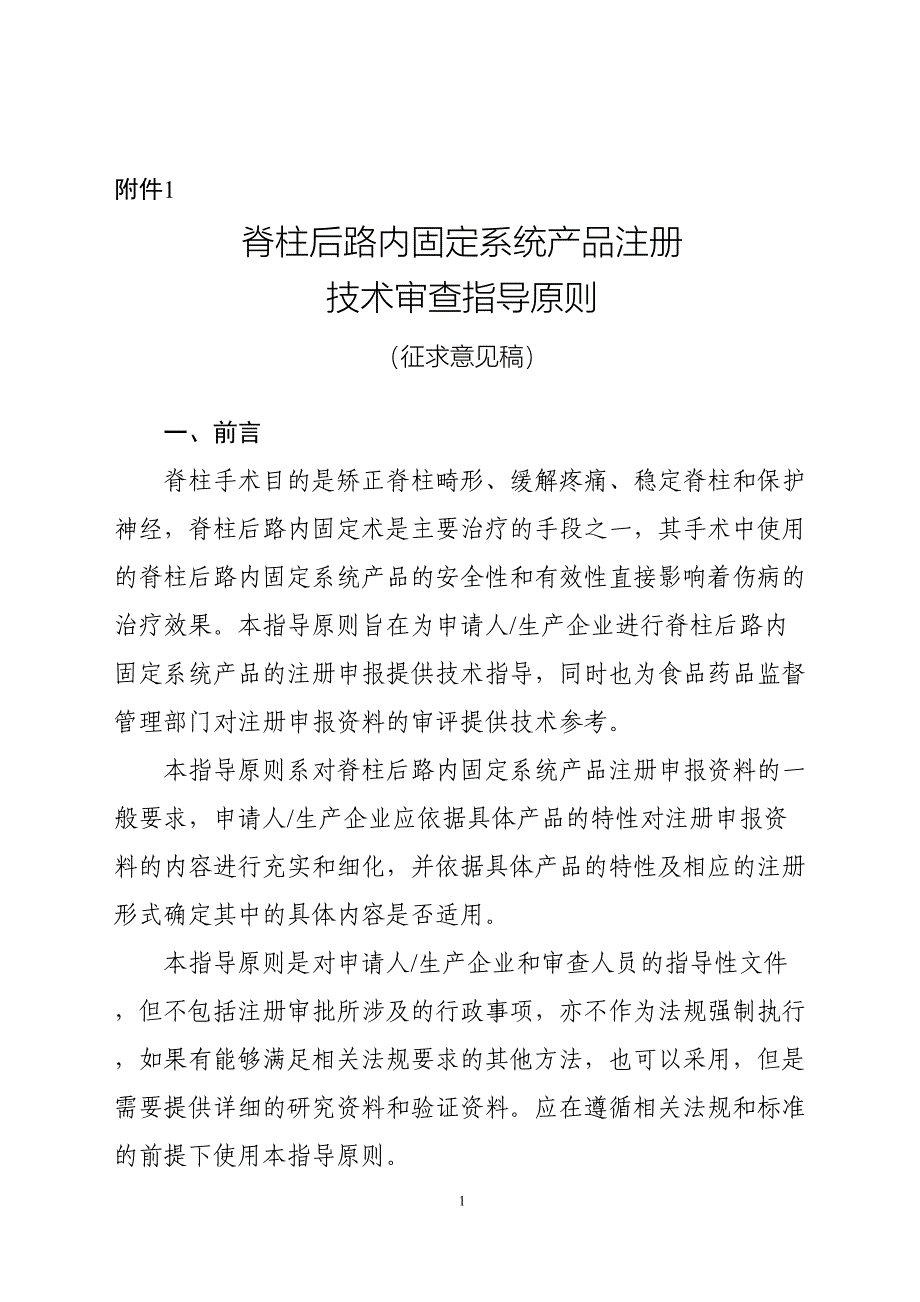 脊柱后路内固定系统产品注册技术审查指导原则_第1页