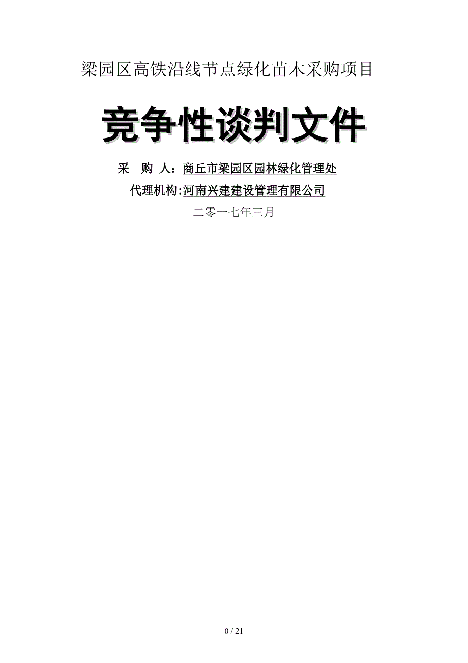 梁园区高铁沿线节点绿化苗木采购项目_第1页