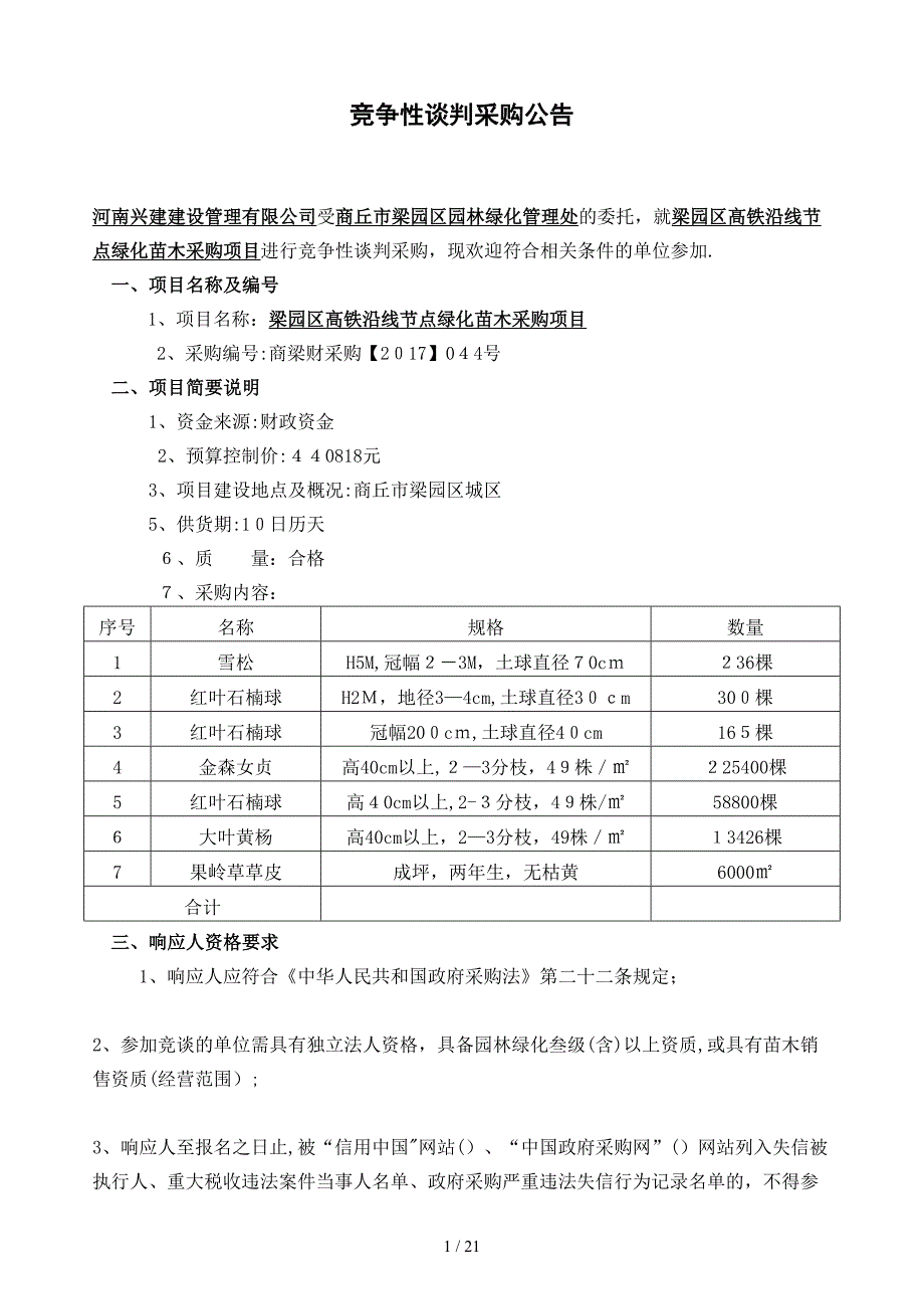 梁园区高铁沿线节点绿化苗木采购项目_第3页