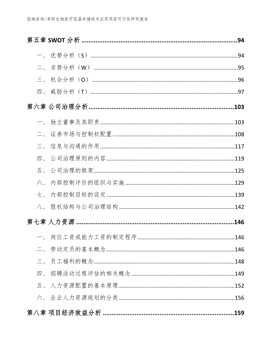 阜阳生物医疗低温存储技术应用项目可行性研究报告参考模板_第3页