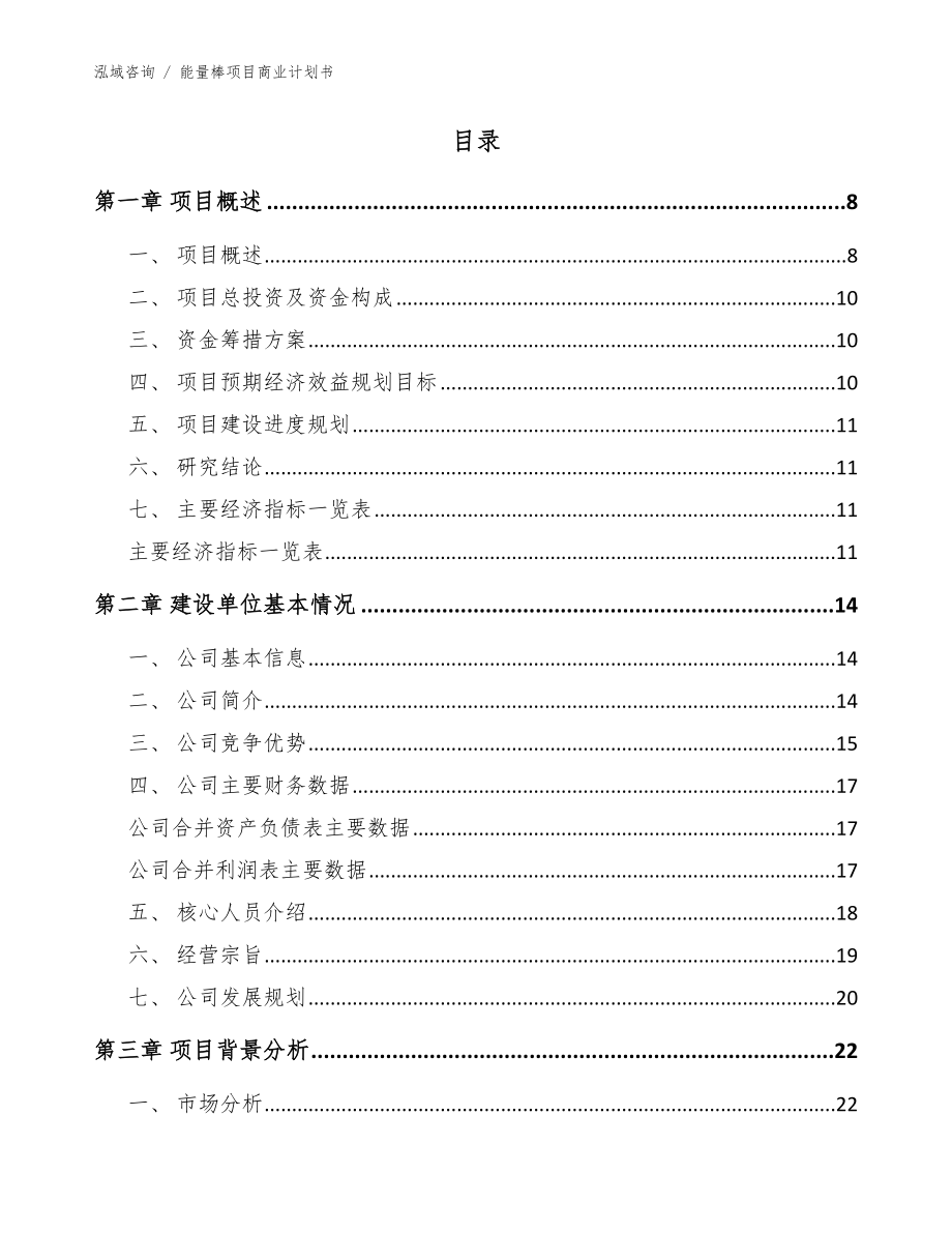 能量棒项目商业计划书参考范文_第2页