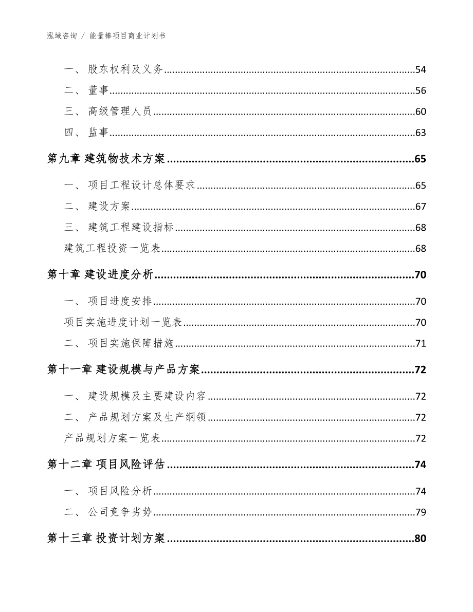 能量棒项目商业计划书参考范文_第4页