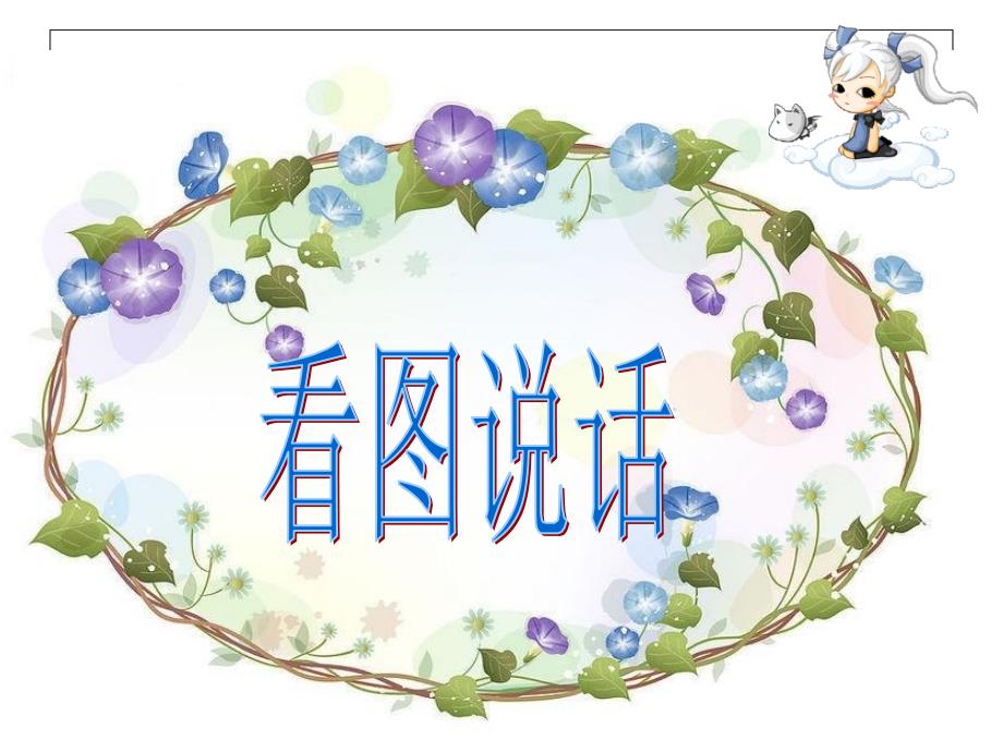妈妈病了看图说话_第1页