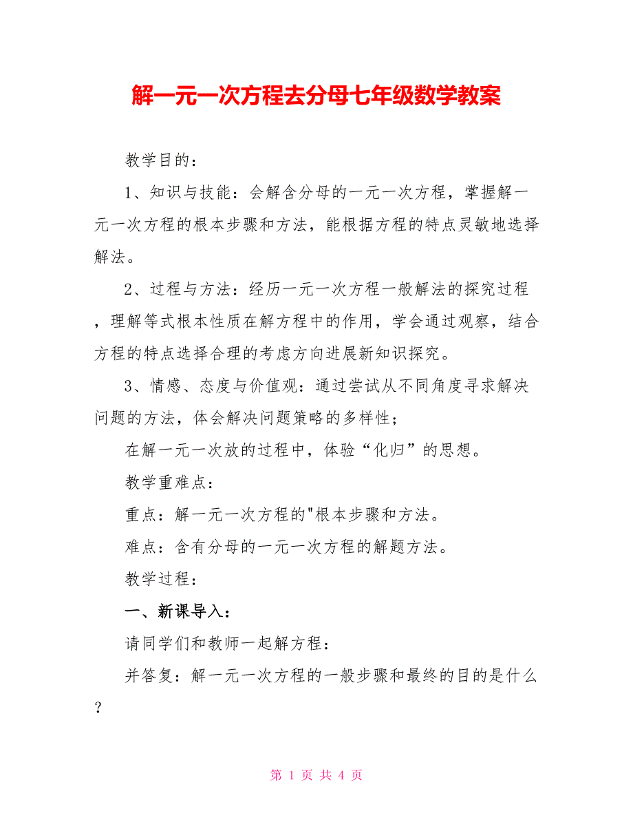 解一元一次方程去分母七年级数学教案_第1页