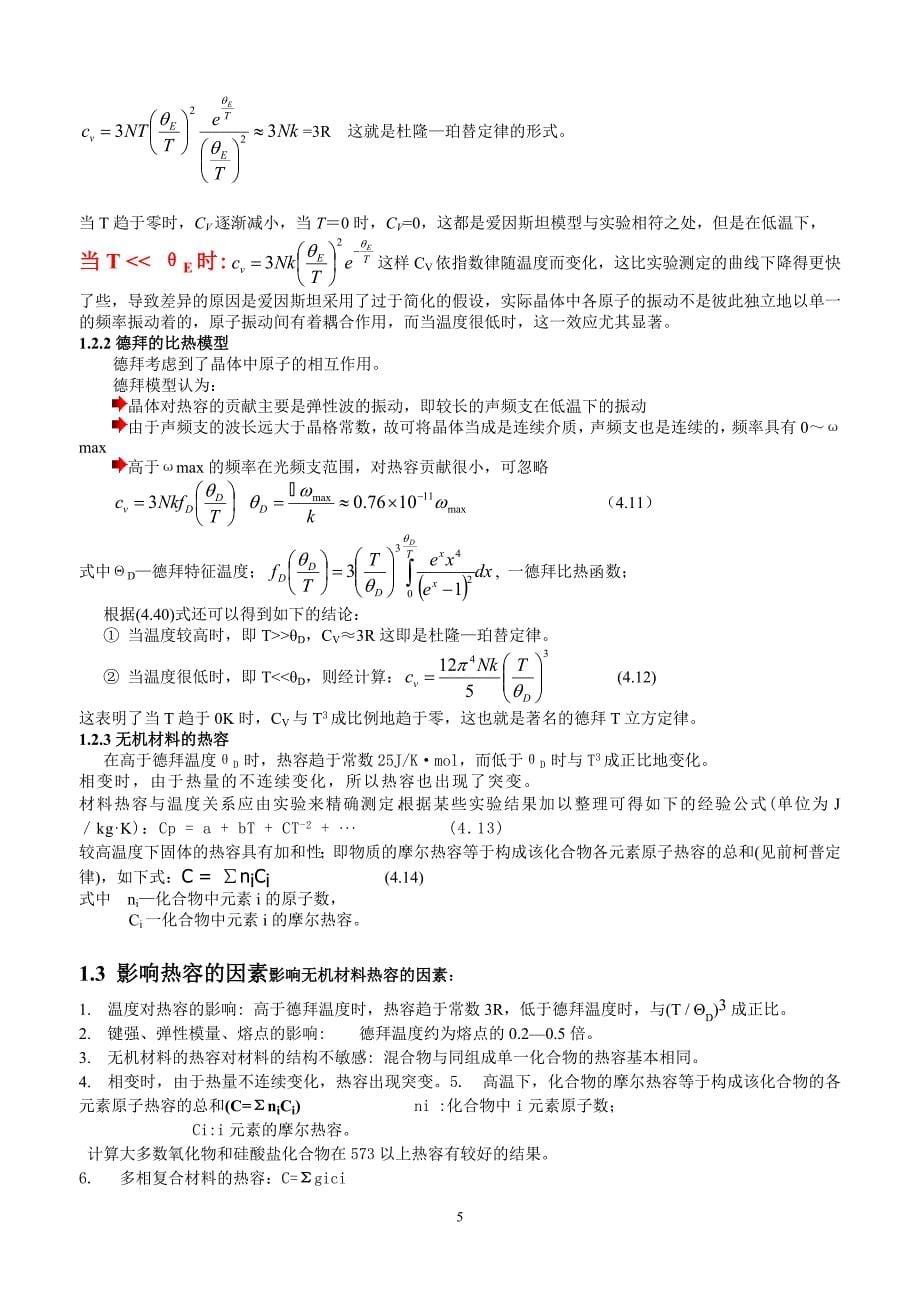 材料物理性能简介09.doc_第5页