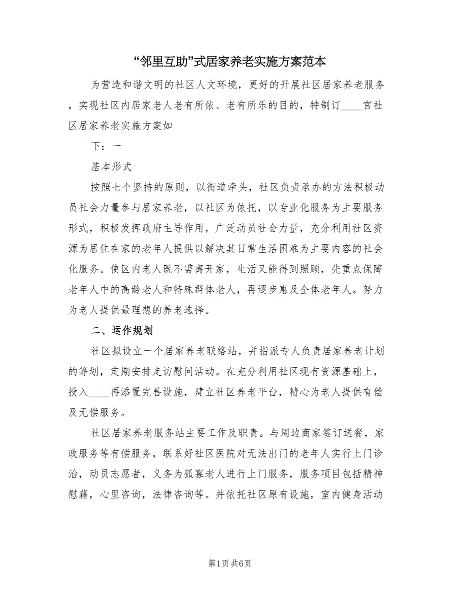 “邻里互助”式居家养老实施方案范本（二篇）_第1页