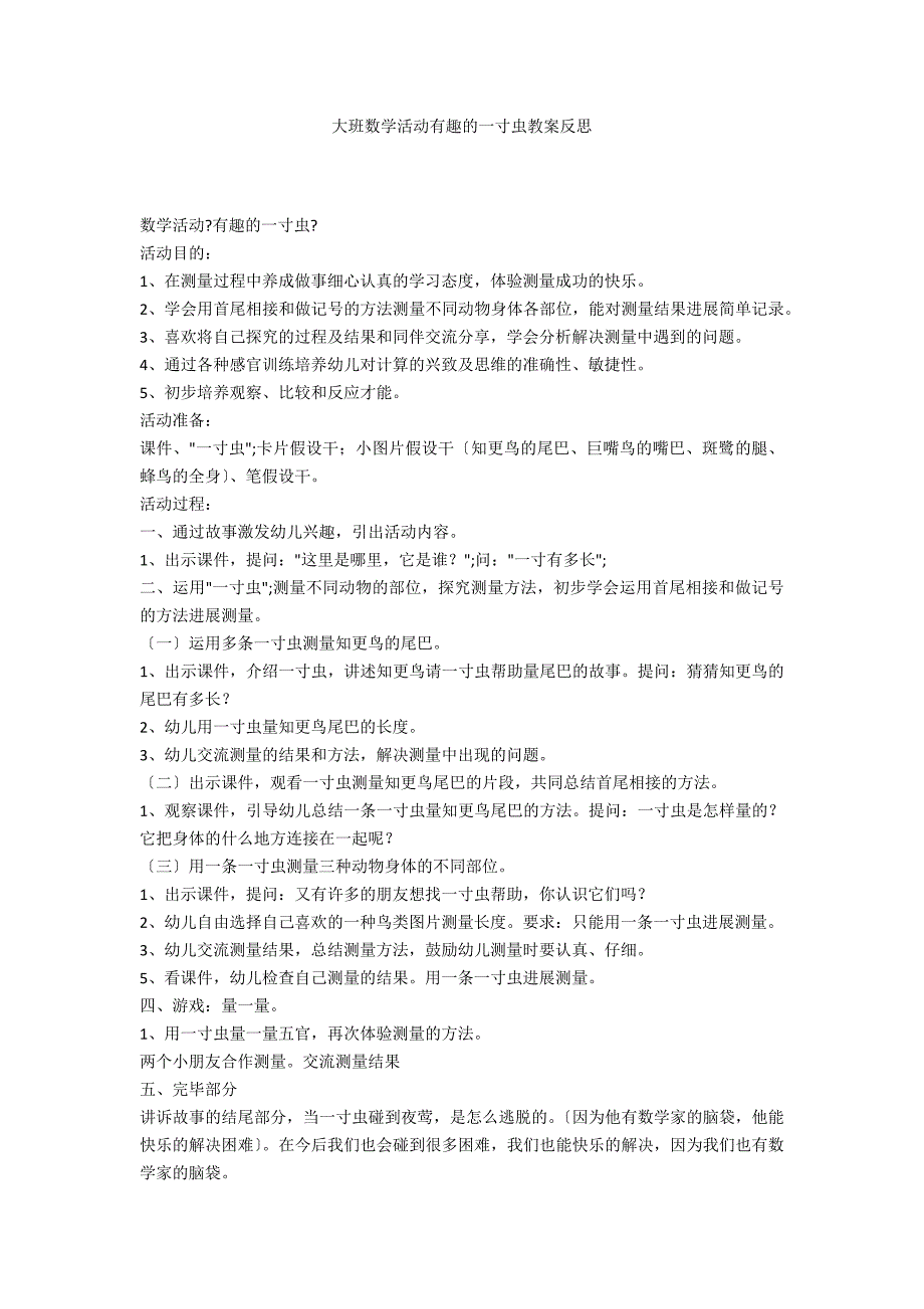 大班数学活动有趣的一寸虫教案反思_第1页