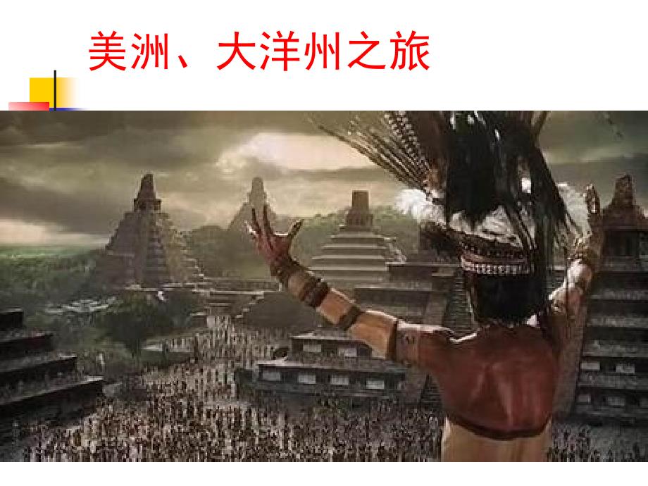 《美洲、大洋洲之旅》课件2_第1页