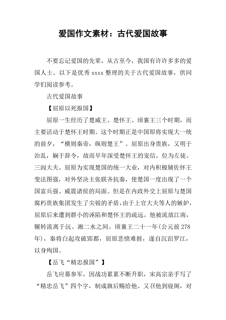爱国作文素材：古代爱国故事(共3页)_第1页