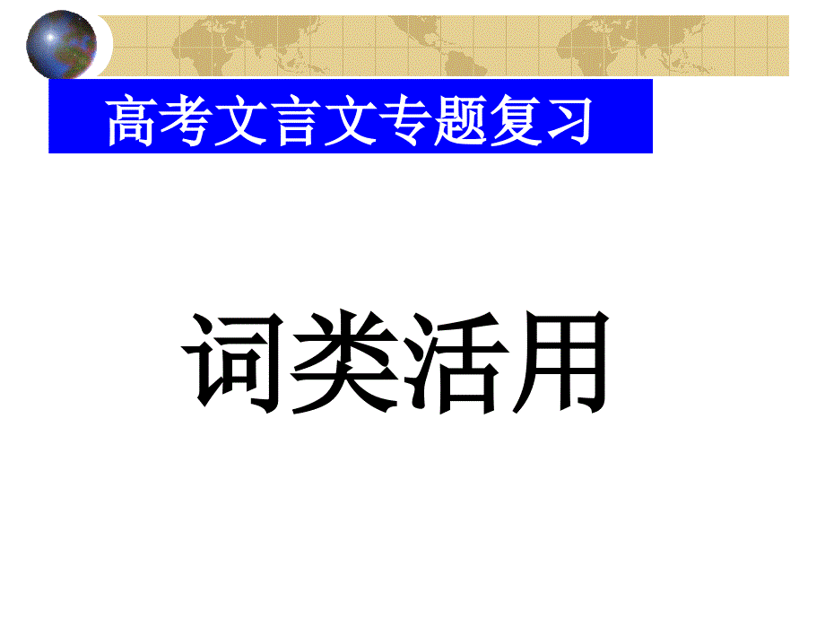 文言文词类活用很好的ppt课件_第4页