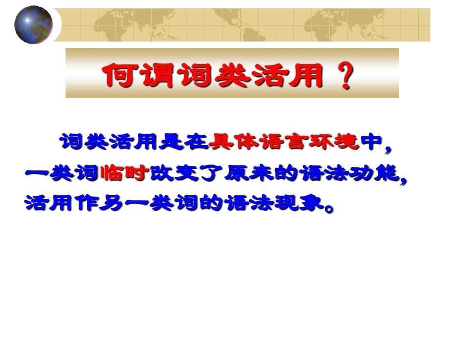 文言文词类活用很好的ppt课件_第5页