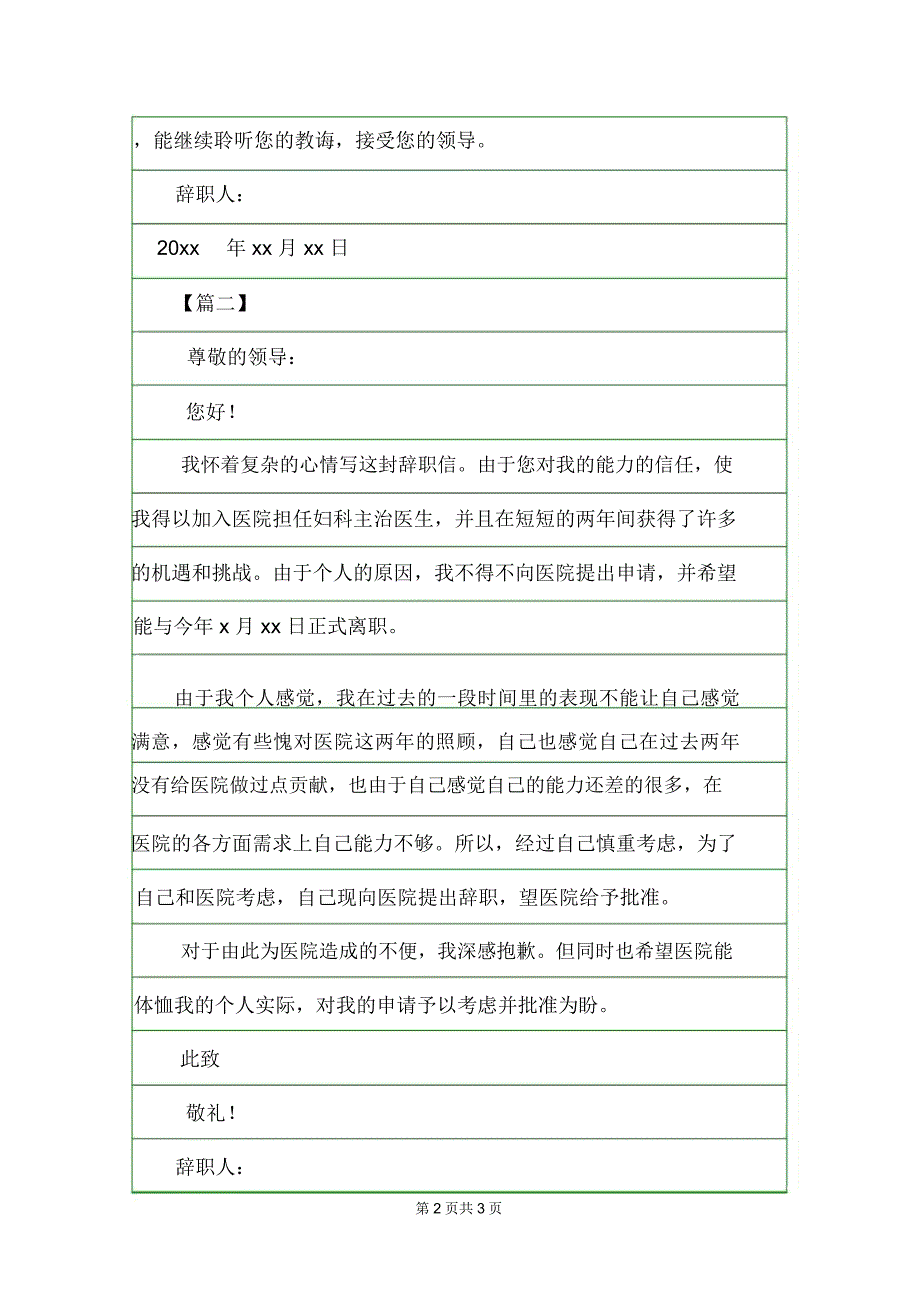 妇产科医生辞职信范文辞职信.doc_第2页