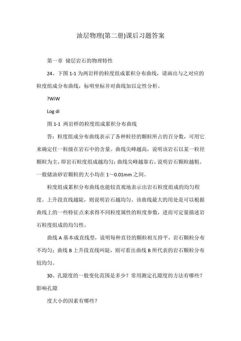 油层物理(第二册)课后习题答案_第1页