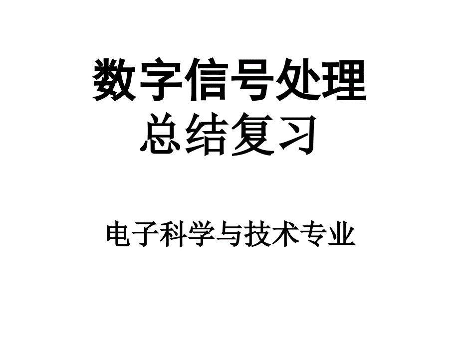 数字信号总结复习_第1页