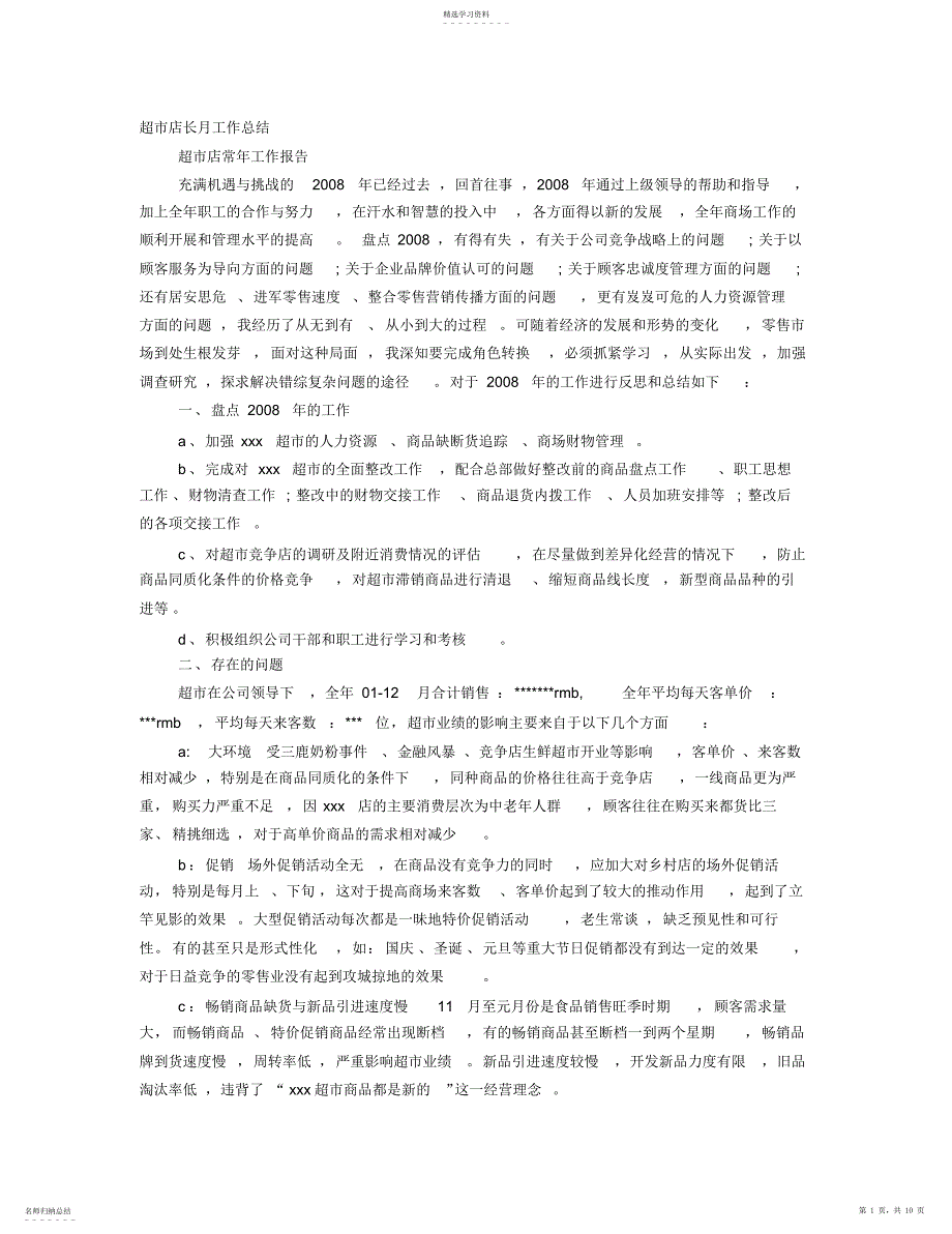 2022年超市月度工作总结_第1页