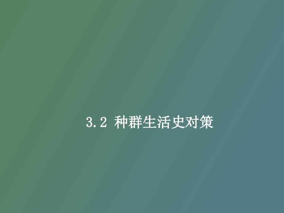 物种生活史对策_第1页