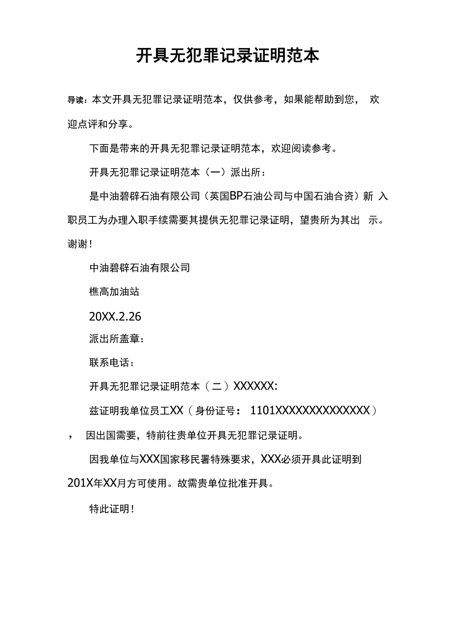 开具无犯罪记录证明范本_第1页