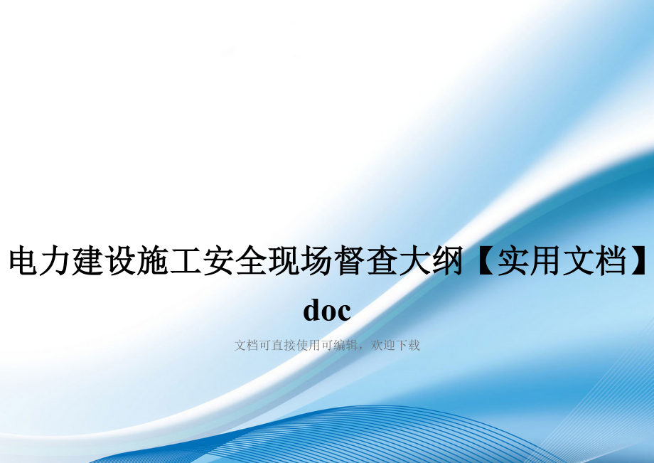 电力建设施工安全现场督查大纲【实用文档】doc_第1页