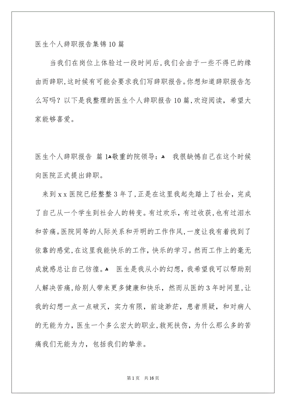 医生个人辞职报告集锦10篇_第1页