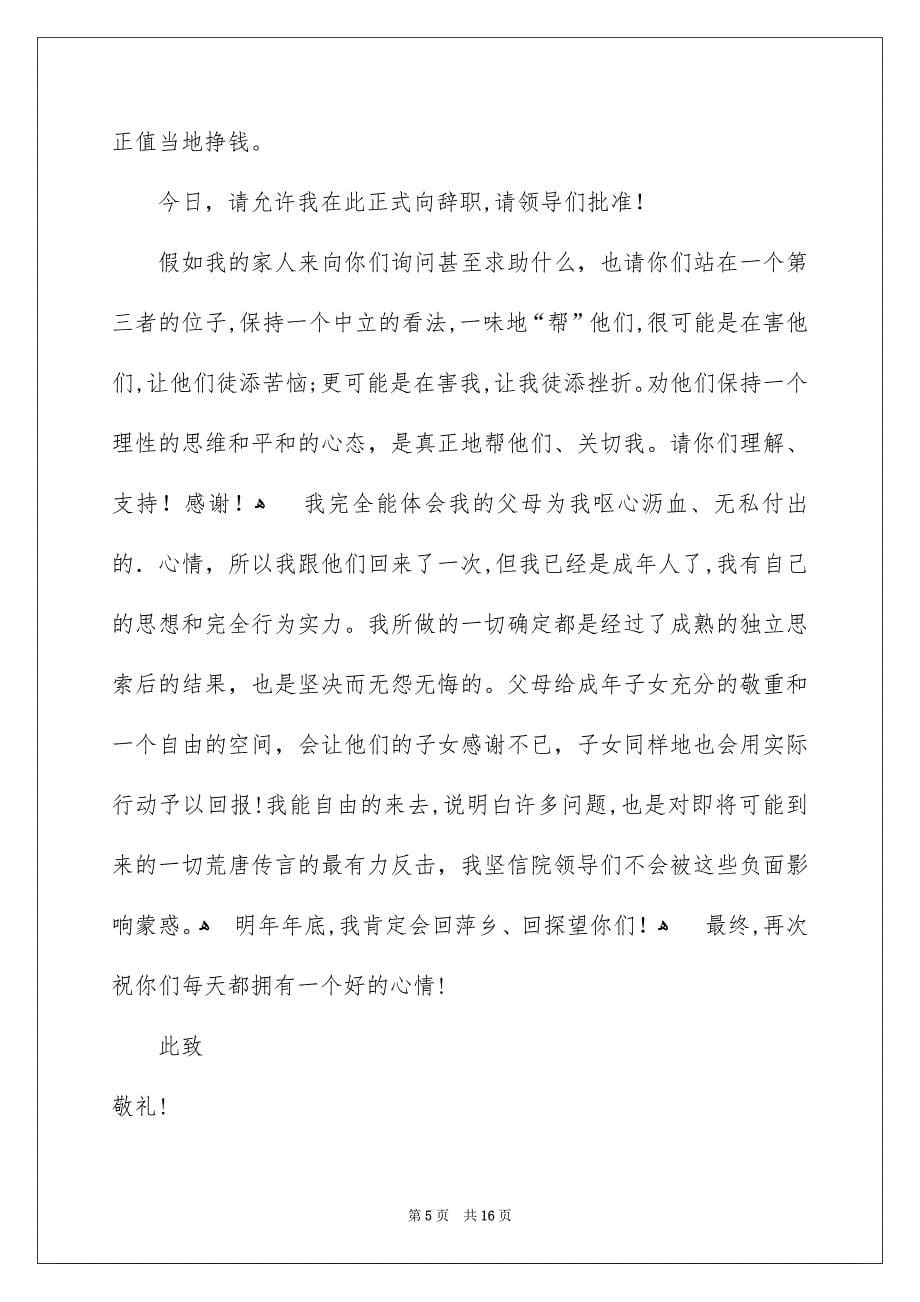医生个人辞职报告集锦10篇_第5页