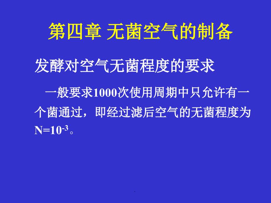 第四章无菌空气的制备_第1页