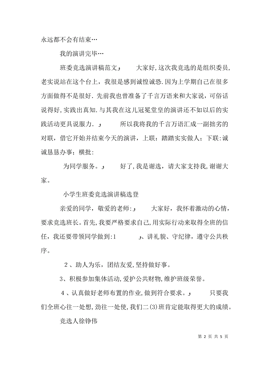 班委演讲稿范文4篇_第2页