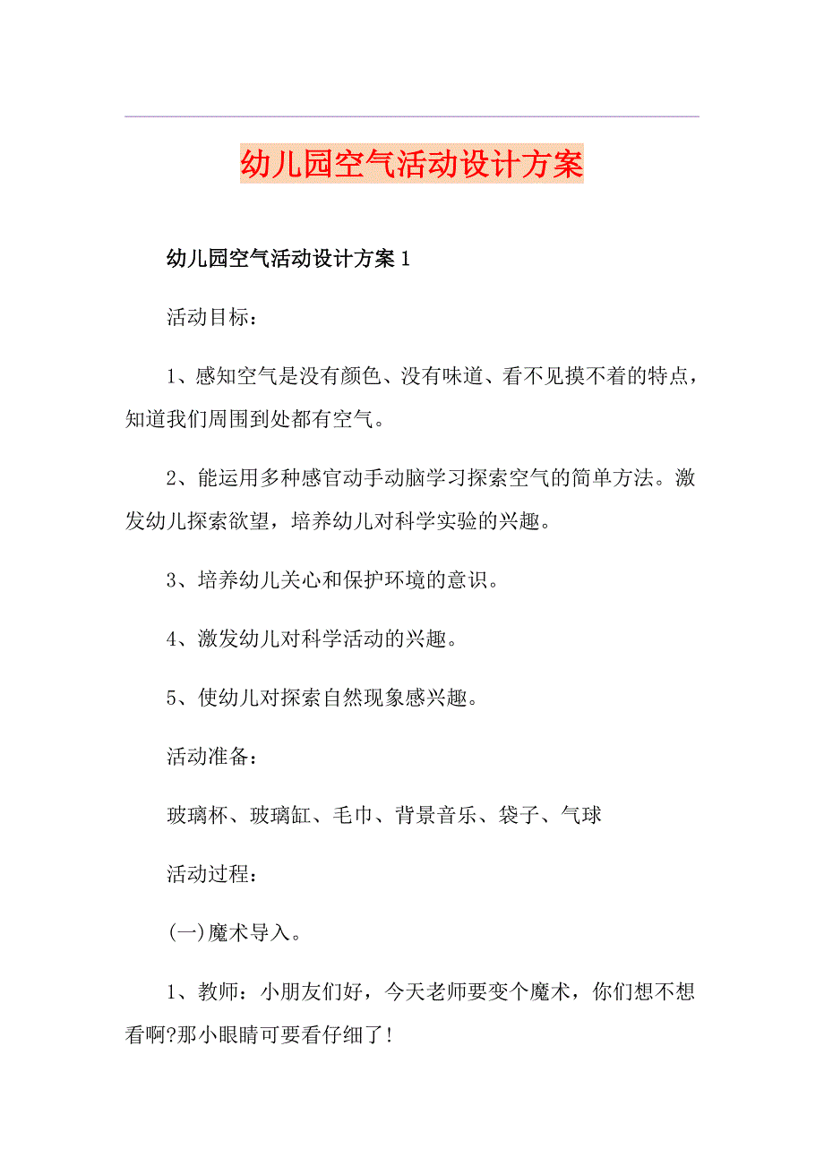 幼儿园空气活动设计方案_第1页