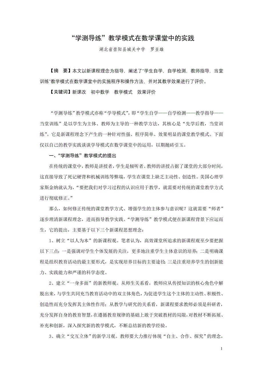 “学测导练”教学模式在数学课堂中的实践_第1页