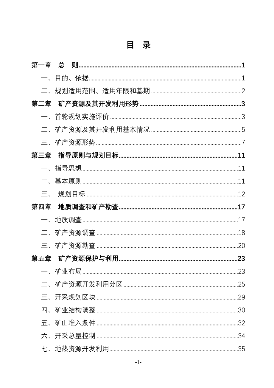 南京市矿产资源总体规划_第2页