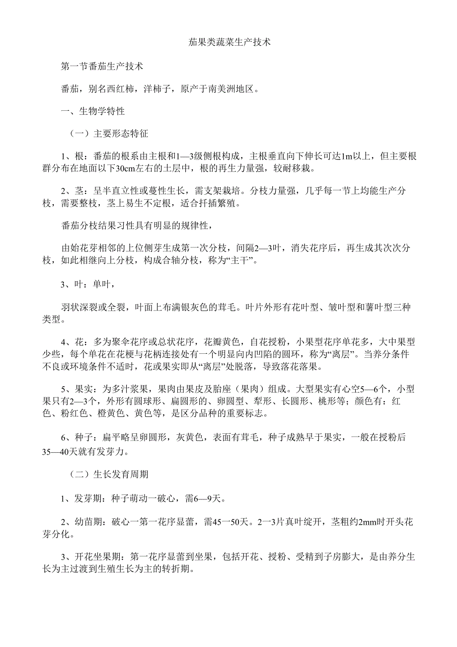 茄果类蔬菜生产技术_第1页