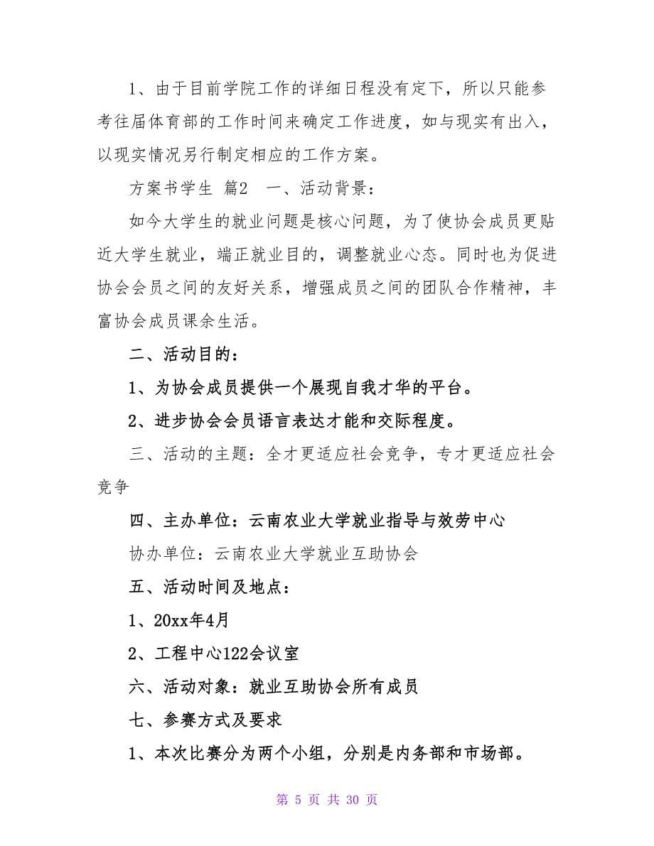 有关计划书学生模板锦集6篇.doc_第5页