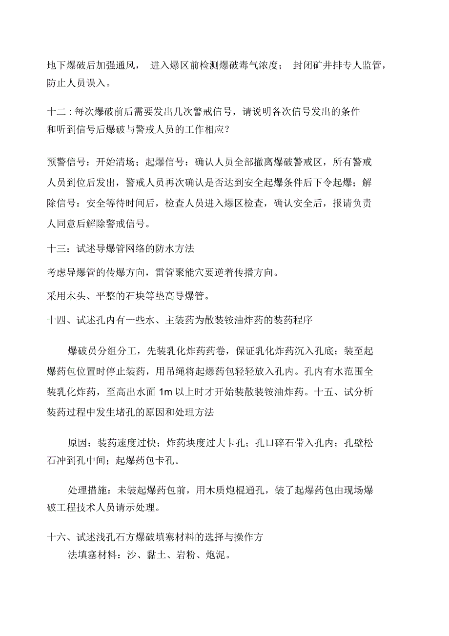 爆破技术人员面试题总结_第3页