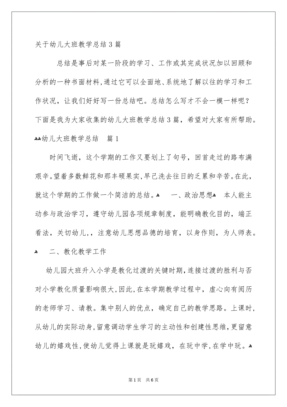 关于幼儿大班教学总结3篇_第1页