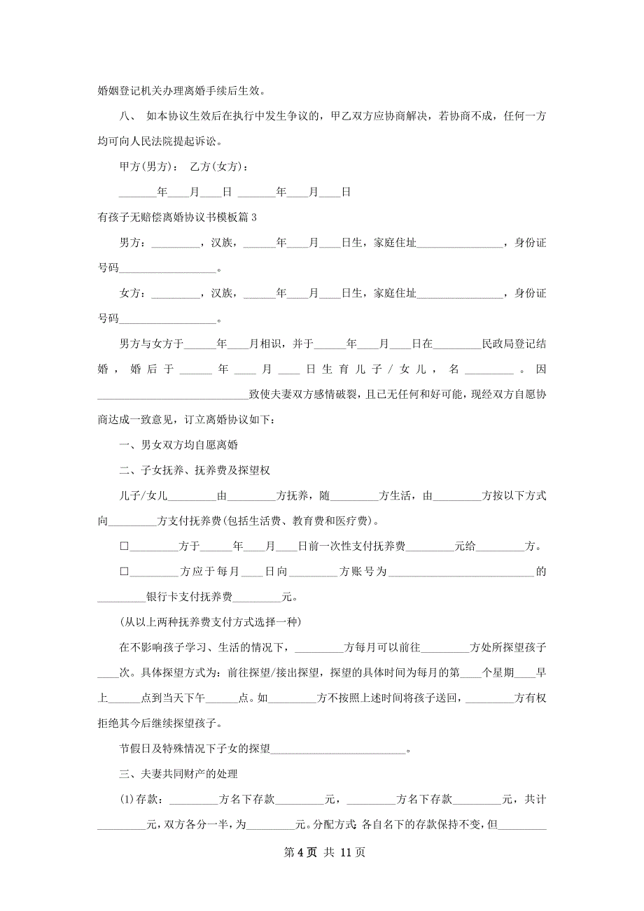 有孩子无赔偿离婚协议书模板（甄选9篇）_第4页